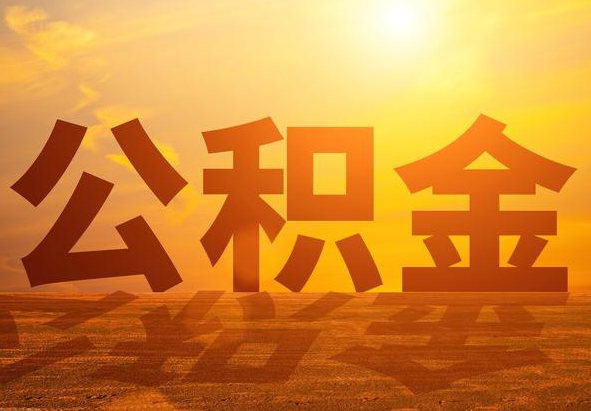 中方2025年住房公积金政策主要调整要点‌