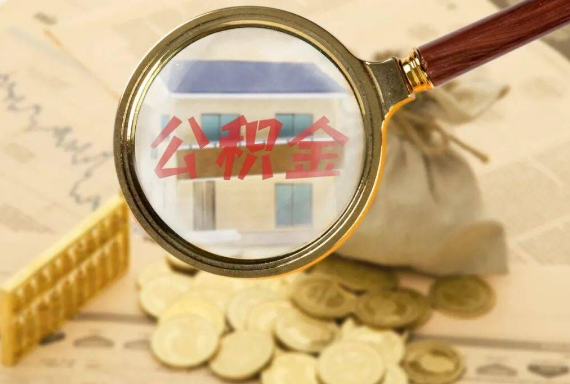中方如何正确选择公积金代办机构？