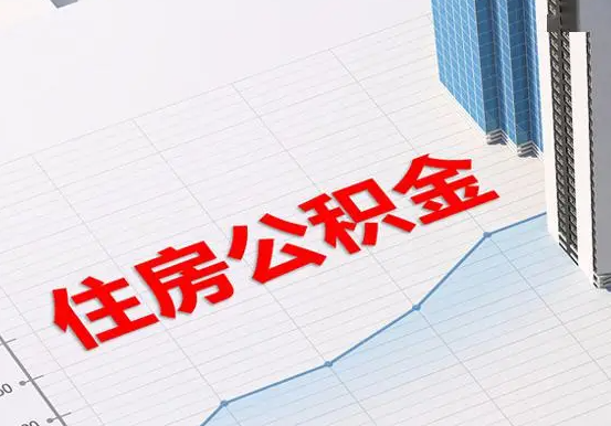 中方2025年灵活就业人员公积金政策
