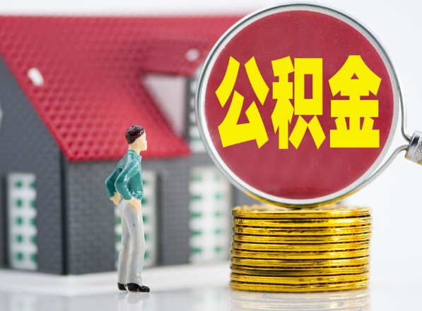中方租房提取公积金指南！