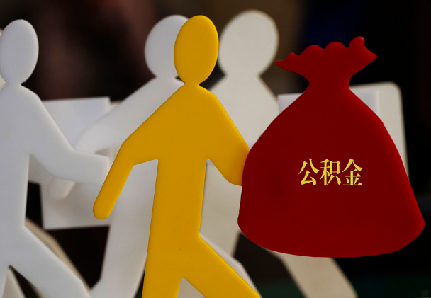 中方西安住房公积金与汉中互认互贷