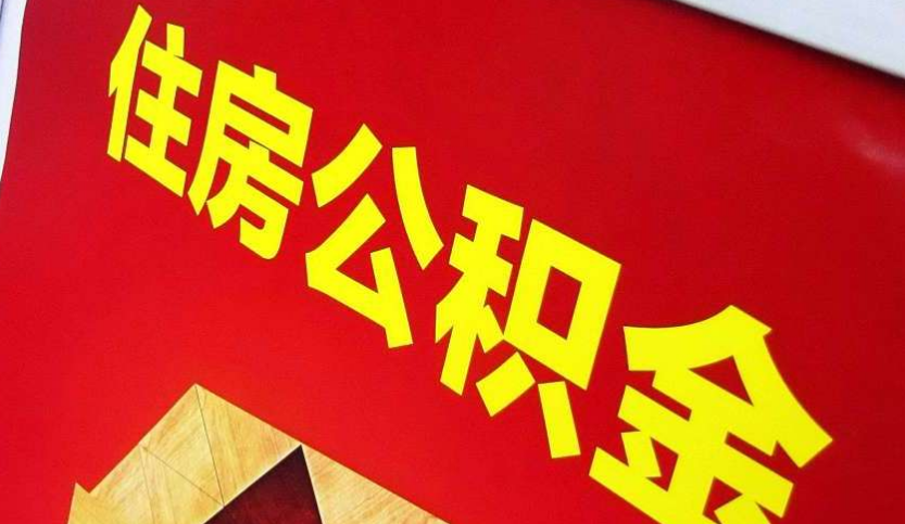 中方出境定居怎么提取公积金？